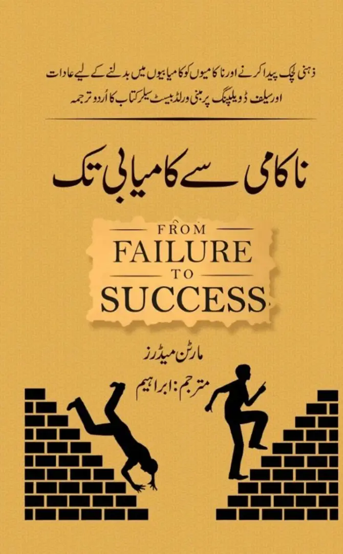 Nākāmī se kāmyābī tak